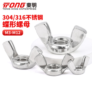 东明304 宝羊角螺帽M3M4M5M6M8M10 316不锈钢蝶形螺母蝴蝶型手拧元