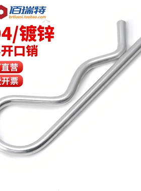 304不锈钢R形开口销波浪销弹性弹簧钢B型销卡销子发夹锁销安全销