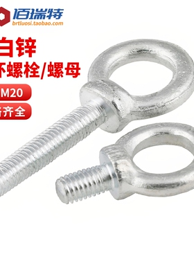 镀白锌加长吊环螺丝M6M8M10M12M14M16M18M20环形起重带圈螺栓螺母