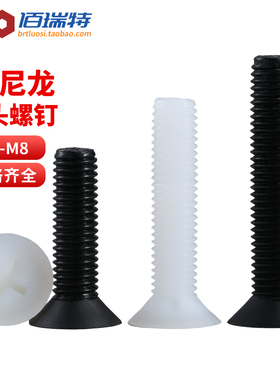 M2.5M3M4M5M6M8*10x12x15x20白色塑料尼龙平头沉头十字绝缘螺丝钉
