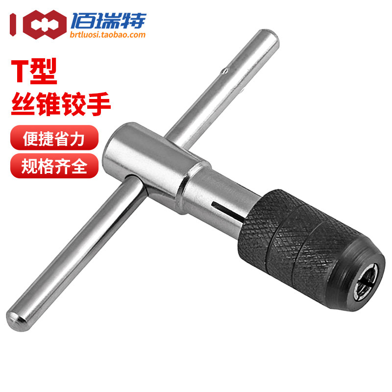 合金钢T型丝锥铰手架攻丝工具手用丝攻手动扳手丝锥夹头钻头攻牙