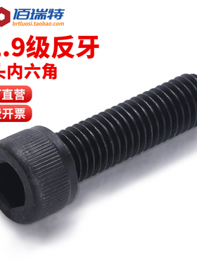 12.9级反牙杯头内六角螺丝M4M5M10M16左牙圆柱头左旋螺钉反丝螺栓