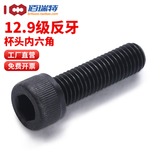 12.9级反牙杯头内六角螺丝M4M5M10M16左牙圆柱头左旋螺钉反丝螺栓
