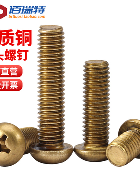 黄铜十字圆头螺钉盘头平尾螺栓圆头螺丝钉螺钉M2M2.5M3M4M5M6M8