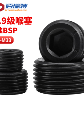 12.9高强度内六角喉塞紧定螺丝BSP无头止付英制螺钉闷头油塞堵头