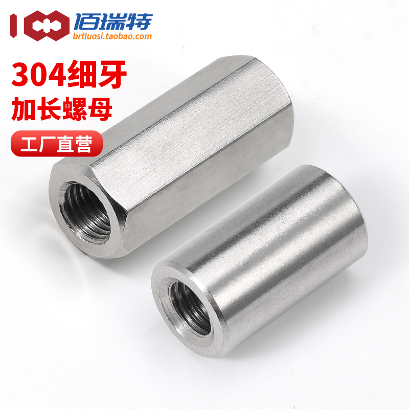 【回购王】304细牙加长螺母