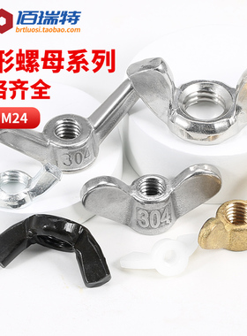 304/316不锈钢蝶形螺母M3M4M5M6M8-M24羊角蝴蝶型手拧元宝螺丝帽