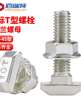 欧标T型螺丝铝型材T型螺栓螺母法兰螺母M5M6M8 20/30/40/45型L