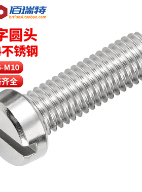 304不锈钢一字槽圆柱头螺钉开槽螺丝圆头螺栓M1.6M2M3M4M5M6M8M10