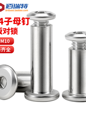 304不锈钢倒边内六角对敲对锁螺丝夹板子母螺丝子母铆钉螺丝M3-M8