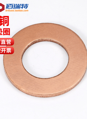紫铜垫片M3M6M8M10-M60船用表用密封圈铜圆形螺丝金属退火平垫圈