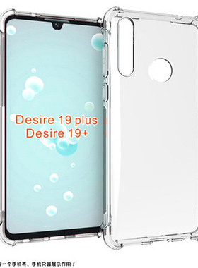 适用于HTC Desire19+手机壳19plus防摔2Q741手机套软硅胶潮保护壳