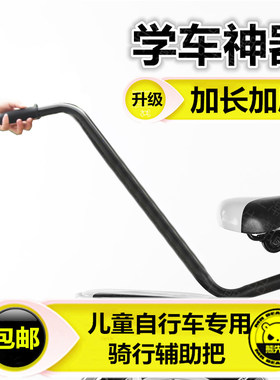儿童自行车辅助推把安全扶手后座