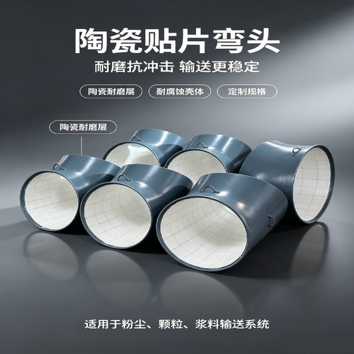 陶瓷贴片耐磨弯头自蔓燃复合弯管