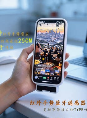红外手势遥控蓝牙遥感器刷短视频