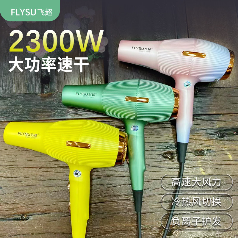 飞超9900大功率电吹风机发廊理发店专业冷热风彩色吹风筒负离家用