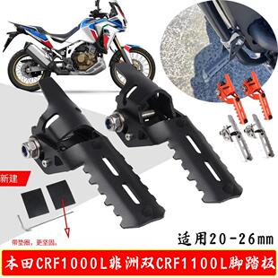 适用本田CRF1000L非洲双CRF1100L改装摩托脚踏板折叠脚踏板钳配件
