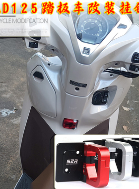 适用本田LEAD125改装摩托头全铝合金挂钩前置物挂扣头盔挂勾配件