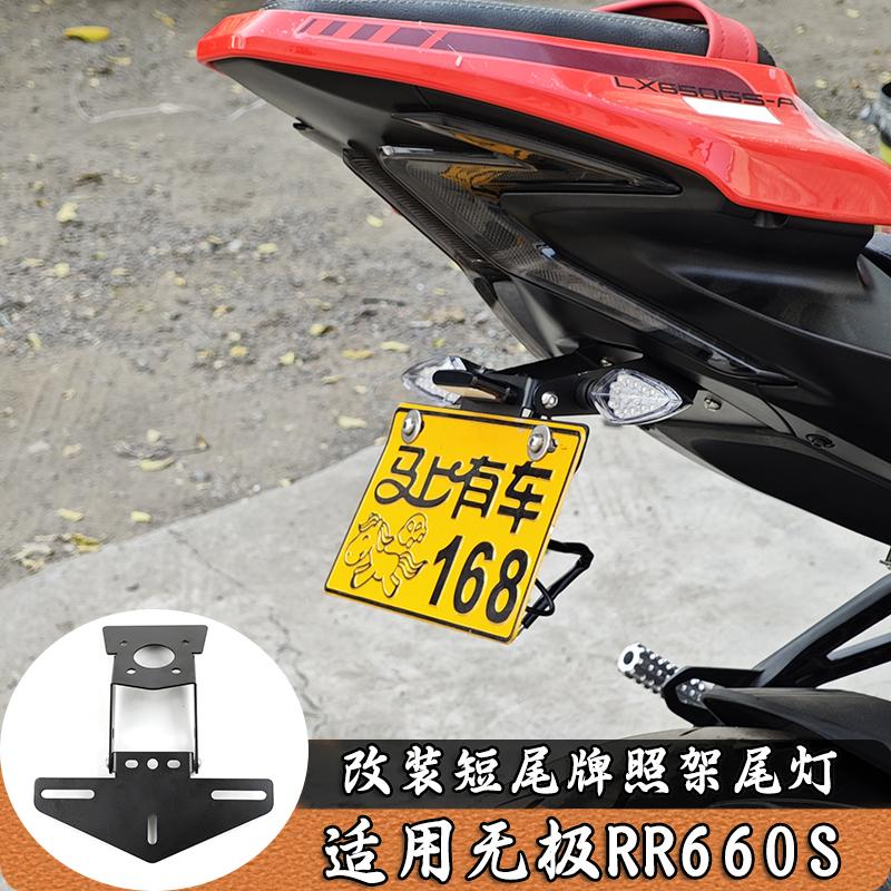 适用无极RR660S改装短尾牌照架无损安装转向灯伸缩挡泥板折叠支架
