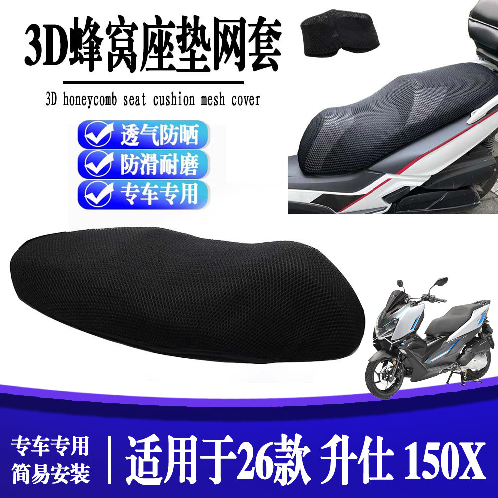 适用升仕150X 踏板摩托坐垫套隔热座网 防晒立体蜂窝垫3D透气网