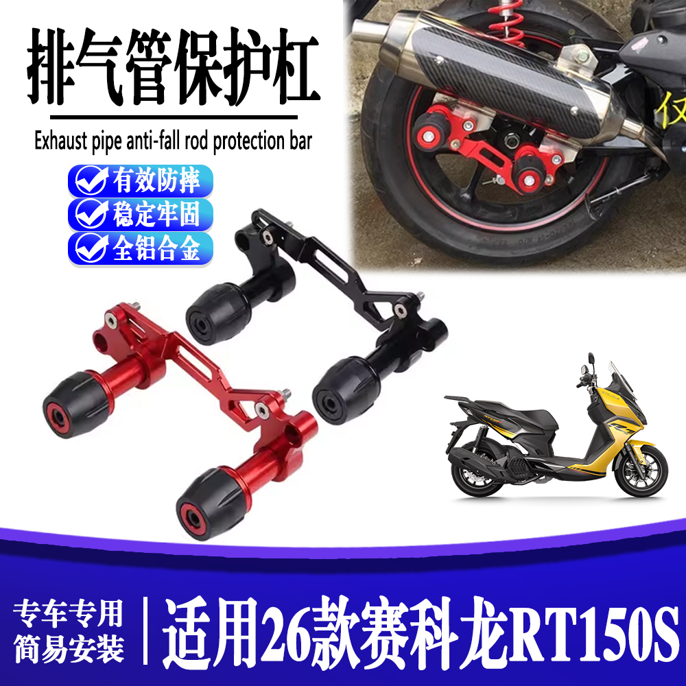 适用于赛科龙RT150S 改装排气管防摔棒保护杆车身保护球配件