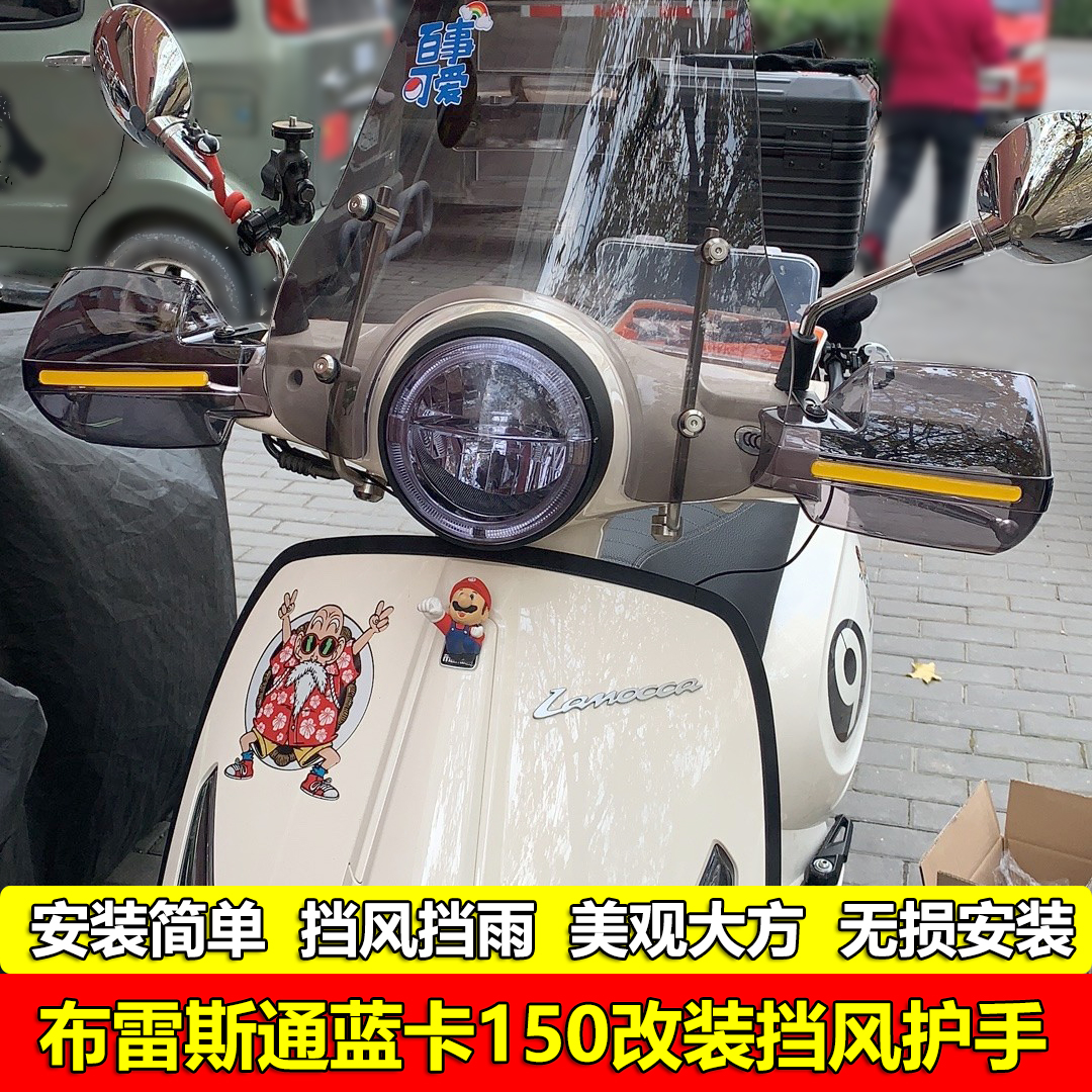 适用布雷斯通蓝卡150改装挡风护手BL150手把挡风罩摩托车防风护手