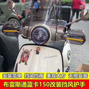 适用布雷斯通蓝卡150改装 挡风护手BL150手把挡风罩摩托车防风护手