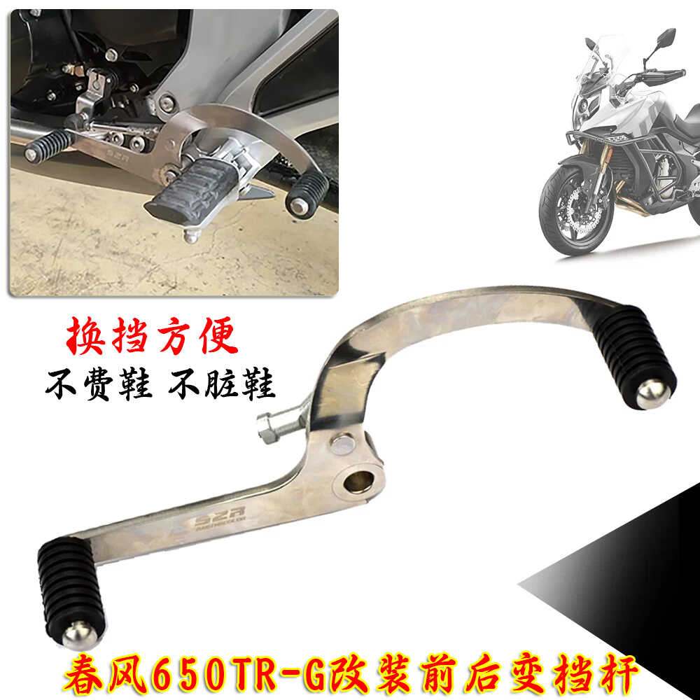 国宾650TR-G改装前后踩变档杆