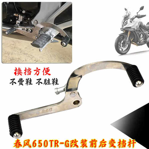 国宾650TR-G改装前后踩变档杆