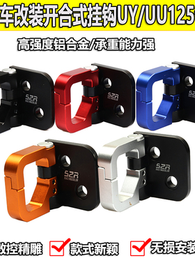 适用于轻骑铃木UU125小海豚改装铝合金挂钩UY125前储物箱挂钩