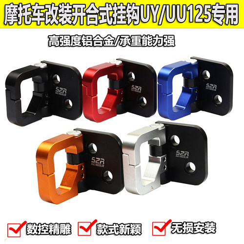 UU125改装铝合金uy125前挂钩