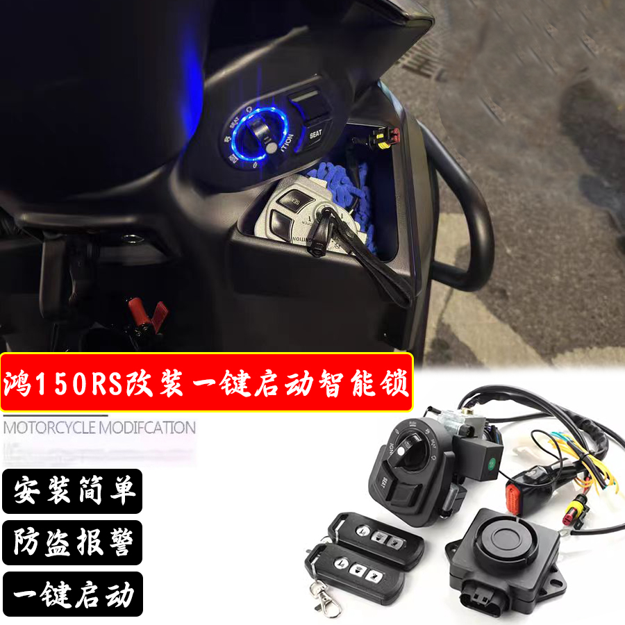 适用钱江鸿150RS改装一键启动智能锁无钥匙启动感应防盗报警配件