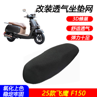 适用25款飞鹰F150改装座包网隔热加厚透气坐垫网防晒网防水套配件