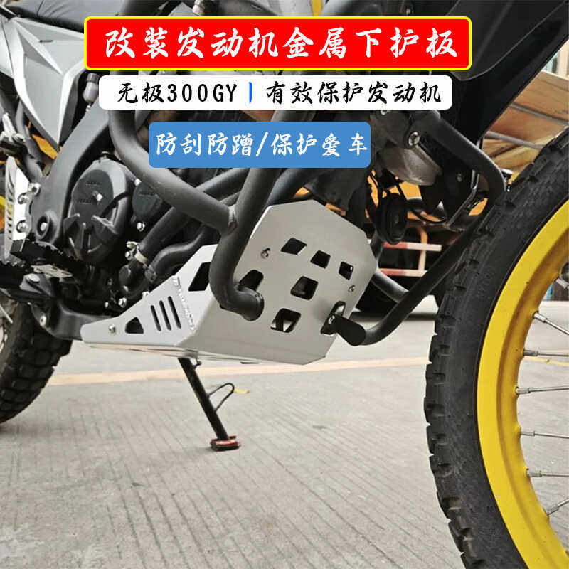 300GY无极改装摩托车发动机护板