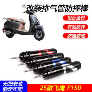 适用25款飞鹰 F150改装排气管防摔棒车身防摔前轮防摔杯防护配件