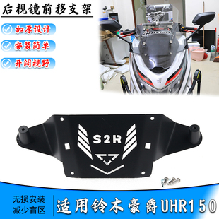 适用豪爵UHR150改装后视镜前移支架反光镜前置支架倒车镜辅助支架