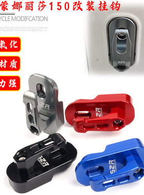 适用南方蒙娜丽莎150改装铝合金挂钩 Melalisa150前置物载重挂勾