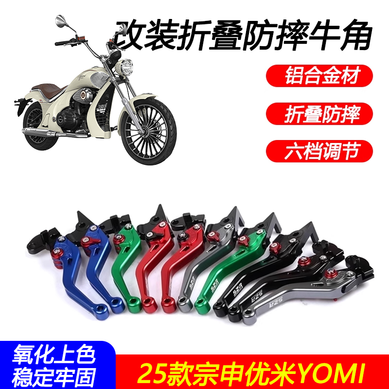 25款宗申优米YOMI刹车牛角