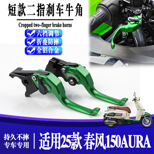 适用春风150AURA  摩托车改装刹车牛角手柄省力可调手把拉杆配件