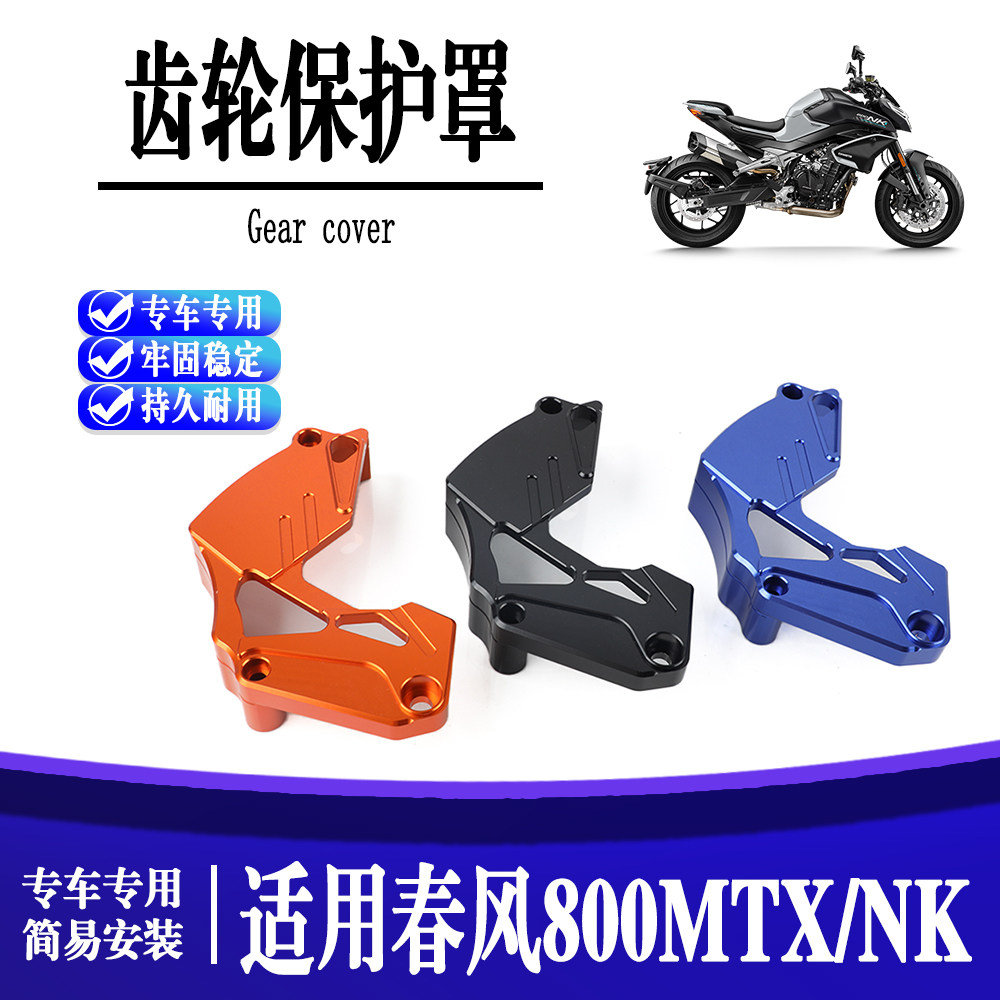 适用春风800MT/NK 摩托车改装铝合金链条齿轮保护罩盖装饰盖配件