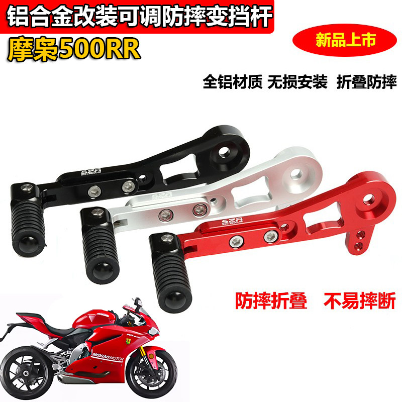 适用摩枭500RR摩托车改装防摔折叠挂挡杆变档杆变速铝合金换挡杆