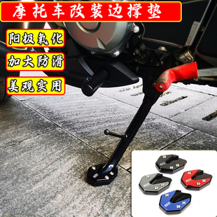 适用豪爵DL150改装加大防滑边撑垫dl250侧支架脚垫边撑脚掌配件