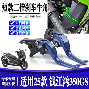 适用25款钱江鸿350GS改装二指短款刹车手把小手刹车拉杆手柄牛角