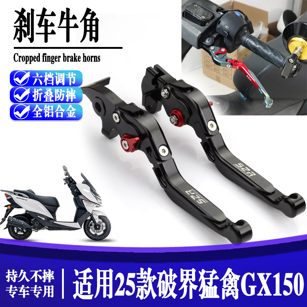 适用于25款破界 猛禽GX150 改装铝合金刹车牛角 手把离合拉杆车把