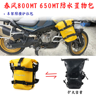 适用春风800MT多功能防水护杠包摩旅挂包650mt边包450MT机车侧包