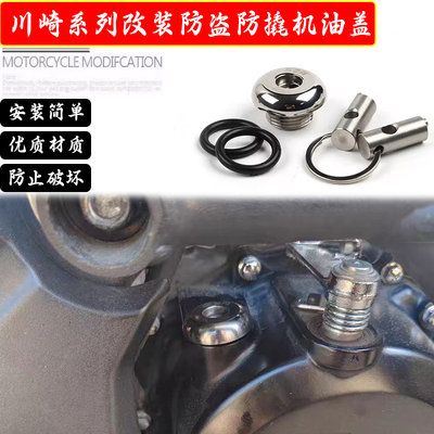 适合川崎W800/X300/ZX6R/10R防撬防盗机油盖摩托车不锈钢改装配件