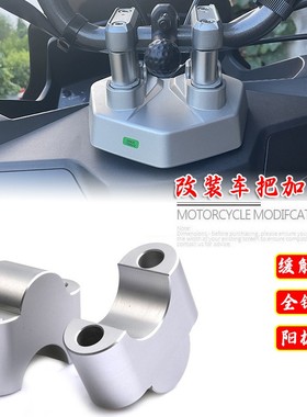 适用钱江鸿ADV150改装手把增高码龙头车把加高座升高座配件