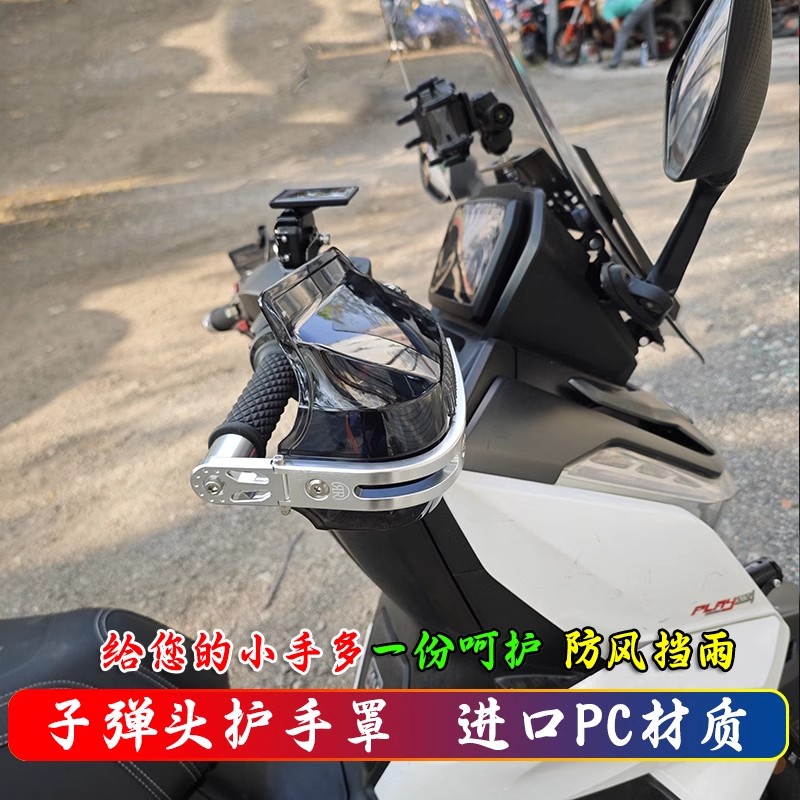 适用豪爵ADX125改装手把护手罩钛极 NEXY+/未界150挡风罩防风罩