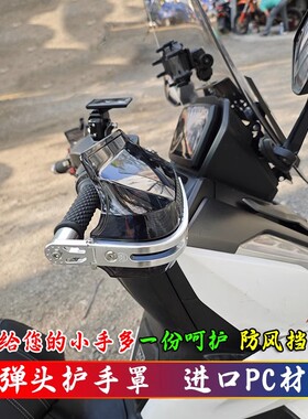 适用豪爵ADX125改装手把护手罩钛极 NEXY+/未界150挡风罩防风罩