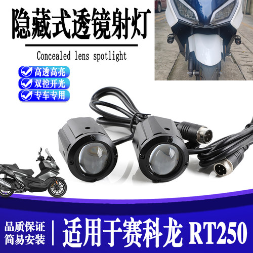 适用于赛科龙RT250 隐藏式透镜高光射灯改装支架远近灯辅助射灯